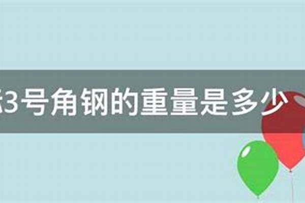 3号角钢国标是多少公斤/a_3号角钢国标的是多少重每米